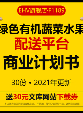 绿色无公害有机蔬菜食材生产配送创业融资BP商业计划书社区O2O生鲜蔬菜到家项目电子商业计划书