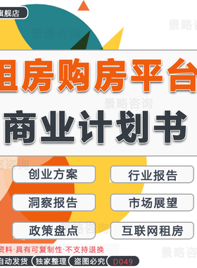 租房中介平台共享租房订房APP项目融资BP模板方案例O2O交易平台商业计划书中国房产毕业季租房洞察行业报告