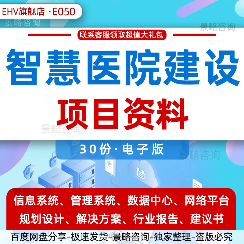 智慧医院建设项目资料智慧医疗信息化建设项目平台解决方案互联网医院行业报告智慧医院综合安防规划设计方案-封面