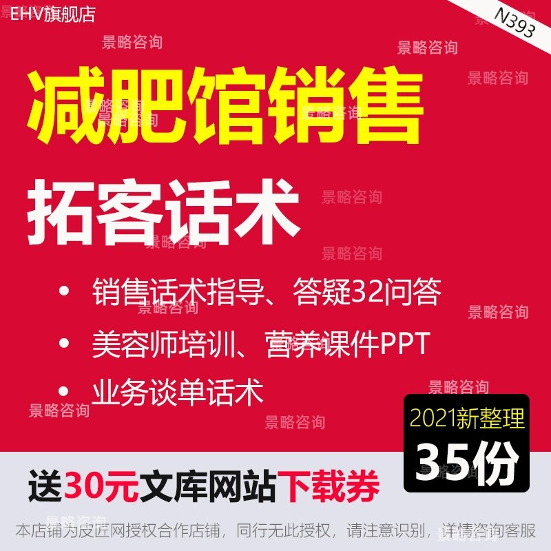 减肥馆销售拓客话术指导纤体门店美容师拓客谈单话术销售流程培训课件电话短信模板减肥馆加盟方案案例