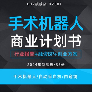 2024手术机器人项目商业计划书医疗手术机器人行业报告智能静脉自动采血机内窥镜系统开发创业方案BP