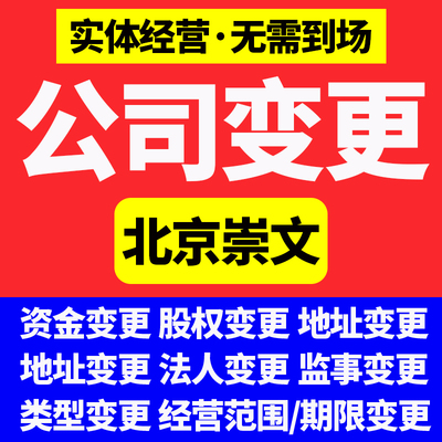 北京市崇文区公司注册营业执照代办注销变更个体电商户企业地址异