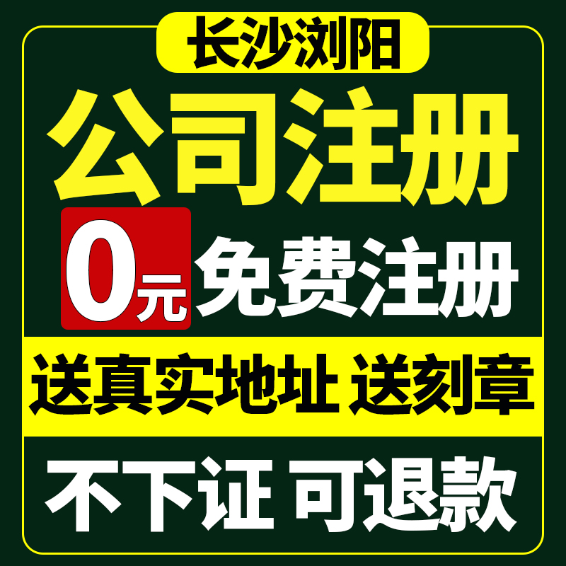 长沙市浏阳市公司注册营业执照代办年报年审办理变更地址挂靠经营