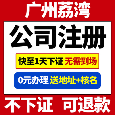 广州市荔湾区公司注册营业执照代办工商注册地址挂靠税务筹划股权