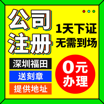 深圳市福田区公司注册代办个体户电商营业执照进出口外贸代理记账