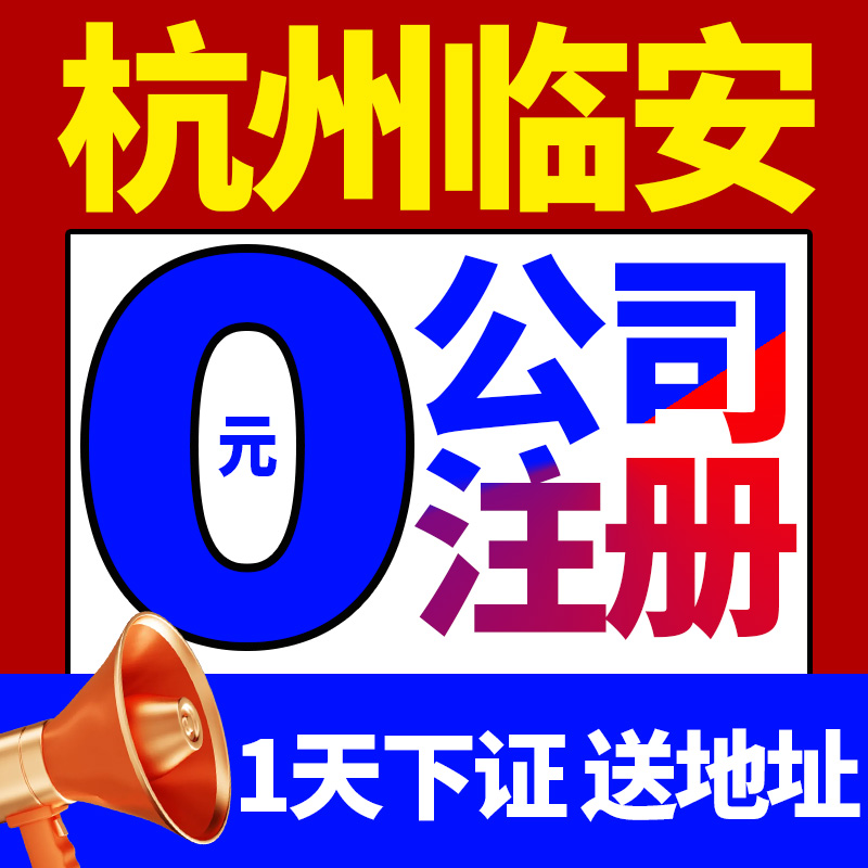 杭州市临安市注册公司营业执照代办代理记账注销个体工商户成都正