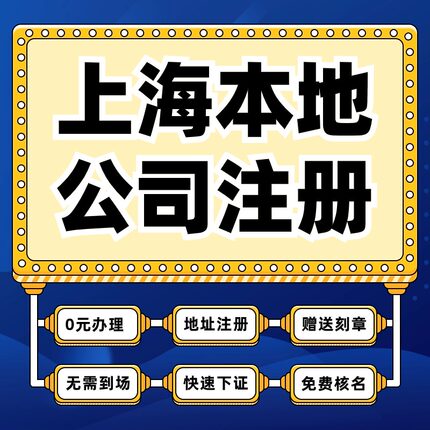 上海市普陀区公司注册代办营业执照企业股权变更地址注销解除异常