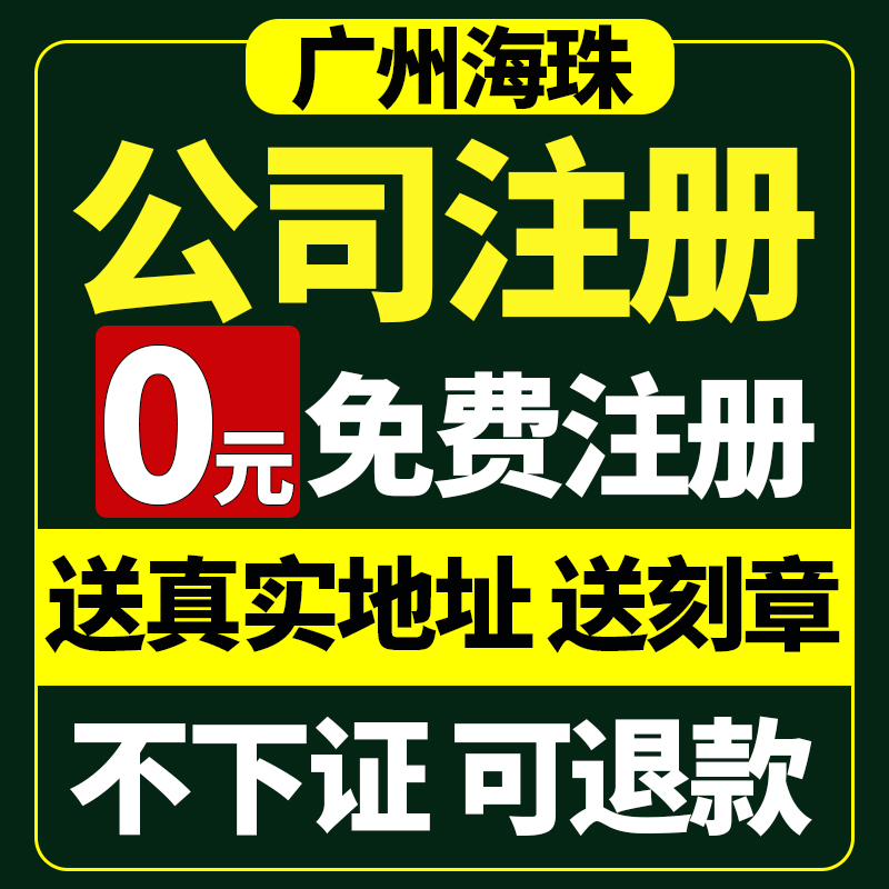 广州市海珠区公司注册营业执照代办年报年审经营异常股权变更税务