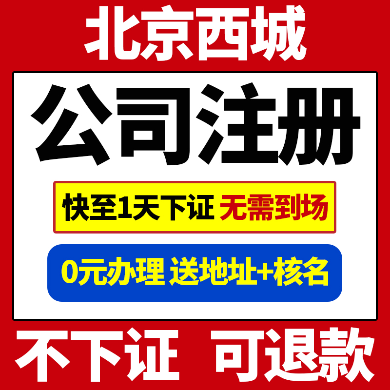 北京市西城区公司注册营业执照代办变更股权变更税务筹划地址异常