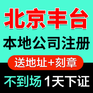北京燕郊企业公司注册办理公司营业执照电商执照注册注销变更