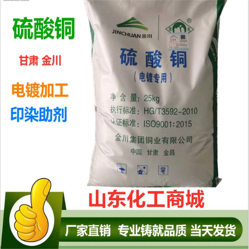 电镀级金川硫酸铜粉杀菌剂泳池鱼塘水产养殖农用除藻净水蓝矾晶体