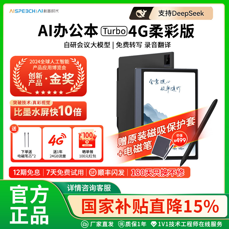 【国补立减15%】思必驰AI办公本Turbo智能平板会议纪录语音转译神器手写电子笔记本电子书阅读器电纸书护眼