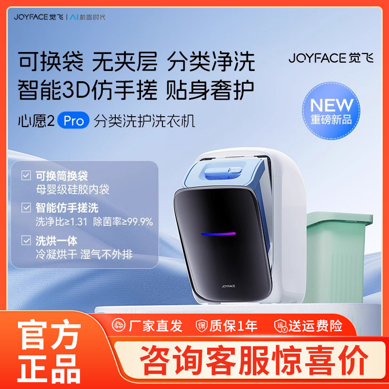 【重磅新品】觉飞心愿2pro内衣裤迷你洗烘一体全自动小家用洗衣机
