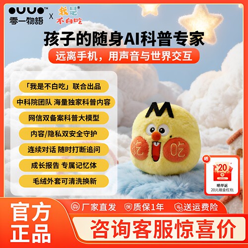 OUUO零一物语AI我是不白吃智能对话机器人益智科普陪伴ai玩具礼物