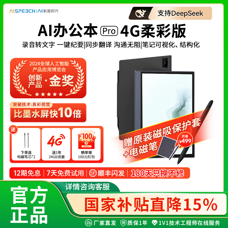 【国补立减15%】思必驰AI办公本pro智能会议记录语音翻译电子笔记本手写笔记本柔彩屏护眼电纸书读书阅读器