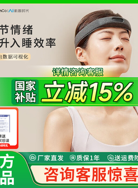 【国补立减15%】BrainCo强脑科技冥想头环设备智能舒压头环疗愈