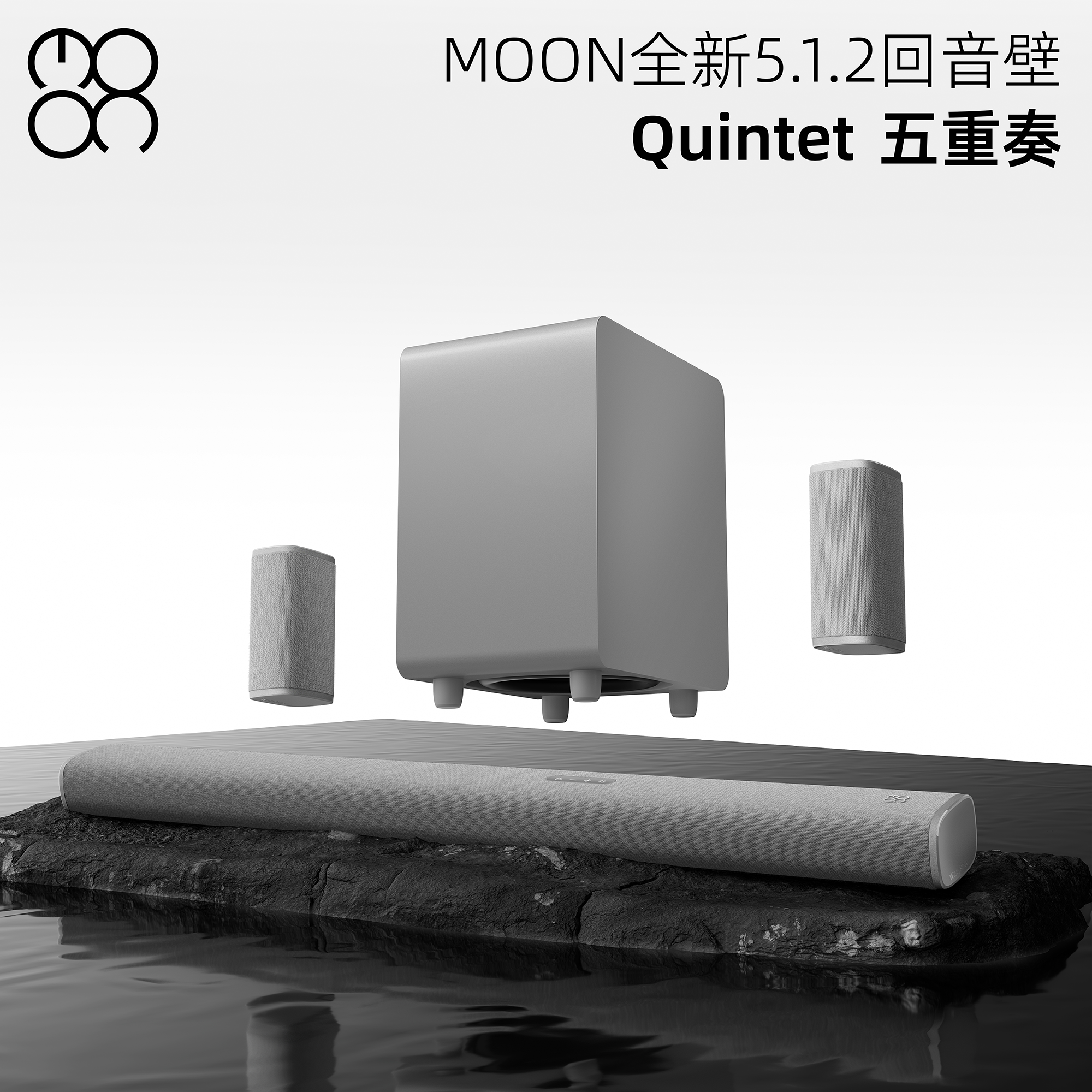 【价保618】MOON月亮五重奏回音壁杜比全景声5.1.2物理环绕音响箱
