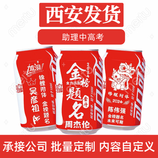 中高考开学加油励志可乐定制纪念班级集体送学生百日誓师大会礼物