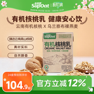 非常麦有机核桃乳燕麦奶经典 健康早餐奶核桃乳植物蛋白饮料24瓶