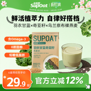 非常麦羽衣甘蓝奇亚籽燕麦奶植物蛋白饮料燕麦健康早餐奶206g 6瓶