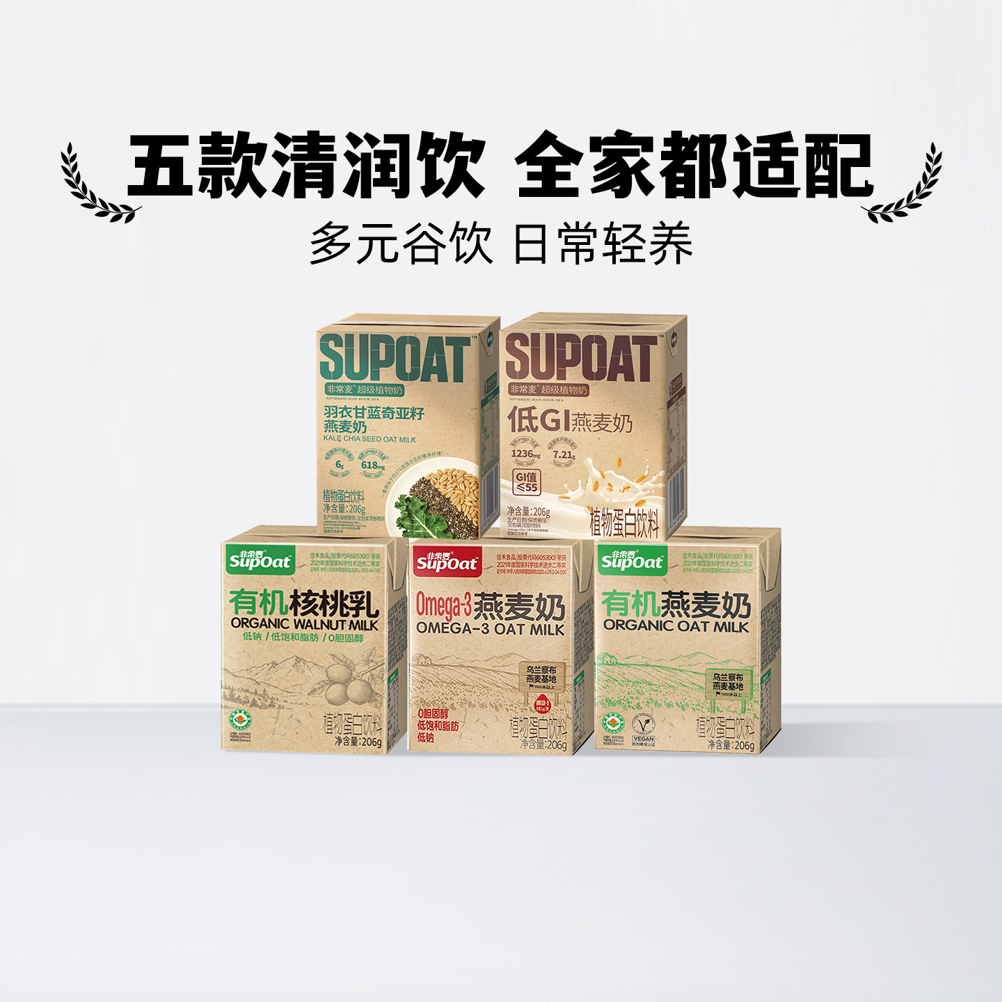 非常麦低GI燕麦奶有机核桃乳羽衣甘蓝Omega-3燕麦早餐奶植物蛋白