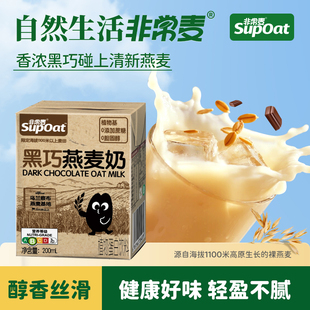 非常麦黑巧风味燕麦奶饮料0添加蔗糖植物营养早餐燕麦奶 百亿