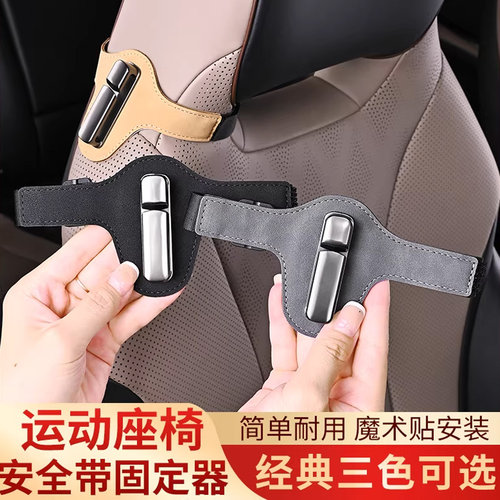 汽车安全带固定器稳定器收紧固定夹防磨限位器调节器保险带防晃动