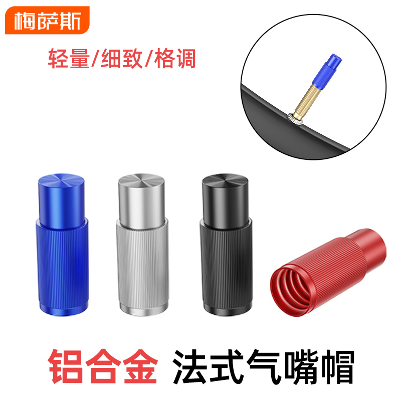 山地公路自行车气门嘴帽气门芯轮胎铝合金法式法嘴防尘盖气咀配件