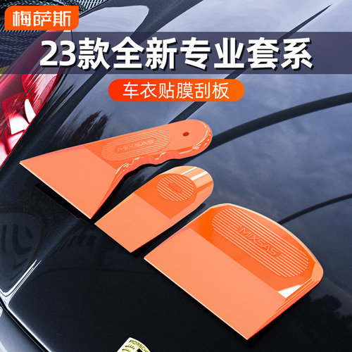 mixsas隐形车衣牛筋刮板