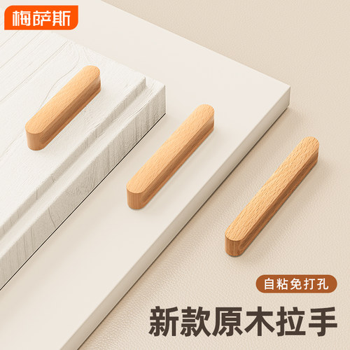 MIXSAS柜门原木风实木小拉手