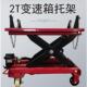 2吨半低位运送器大车变速箱托 托顶波箱顶液压托 托架2.5T升降引