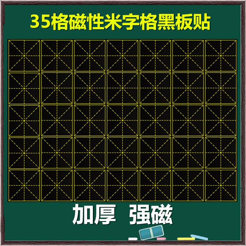 教学磁性米字格黑板贴 老师教学用书法培训班磁力贴练字贴粉笔写