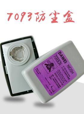 7093防尘盒防毒面具全面罩配件防颗粒物打磨装修防粉尘过滤棉