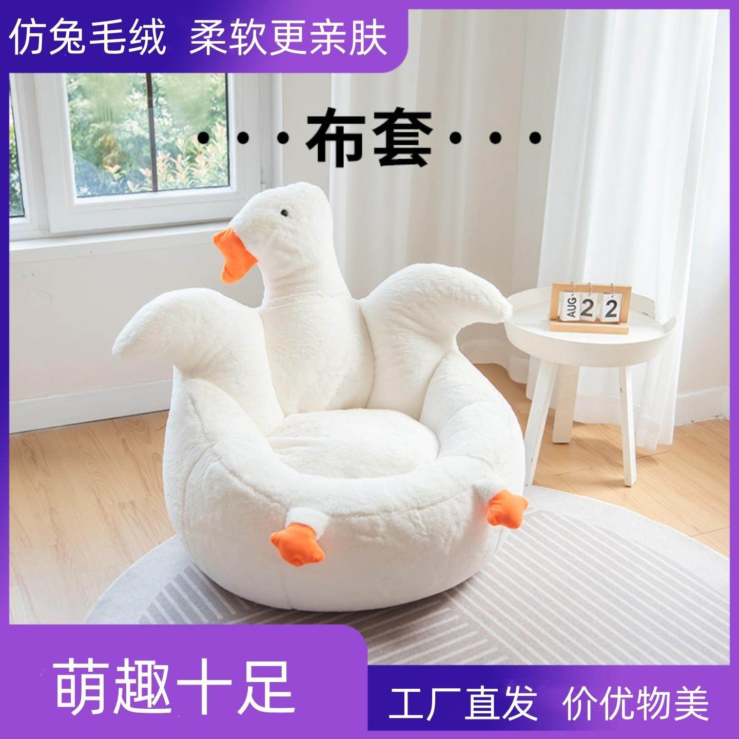 大白鹅兔毛懒人沙发套室内懒人豆袋布套儿童房小鹅创意可爱坐垫套,居家布艺,沙发套,淘宝优惠券,粉丝福利购,淘宝优惠卷
