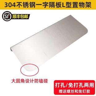 304不锈钢隔板厨房卫生间一字L型置物架层挡板浴室壁挂墙上免打孔