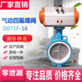 耐腐蚀耐高温不锈钢板DN50 气动四氟对夹蝶阀D671F 100