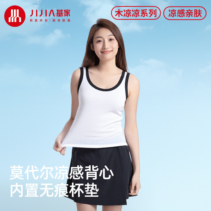 基家新款女士莫代尔棉夏天凉感带胸垫背心打底宽吊带可外穿