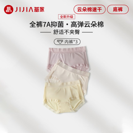 基家7A抗菌无痕内裤女2024新款夏季薄款云朵棉速干透气女三角中腰