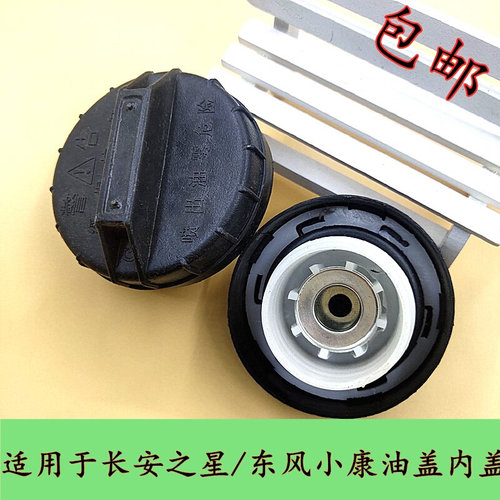 新品。东风小d康K07箱盖油箱盖 K02内盖 汽油箱盖 小康K17  307