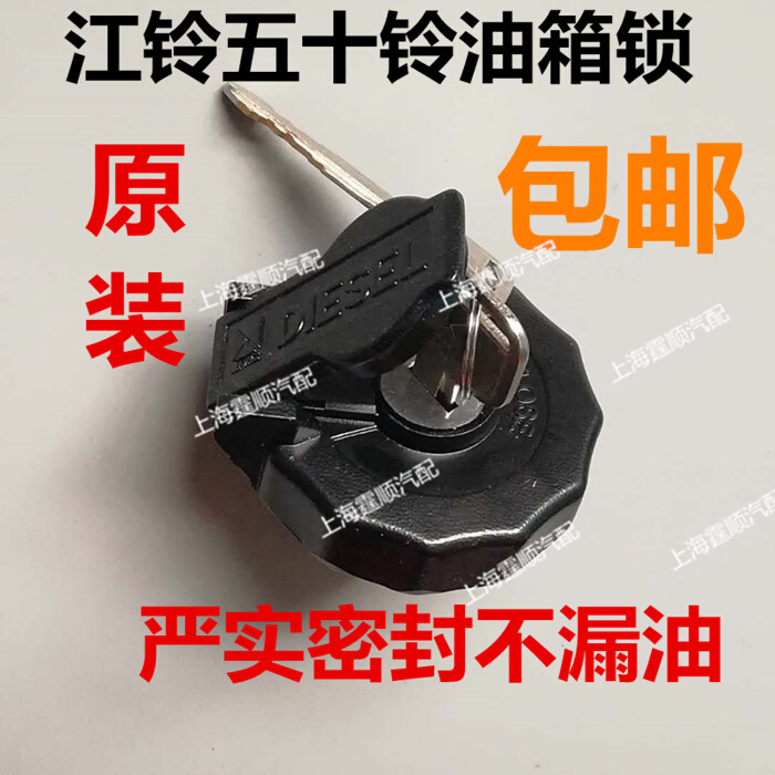 速发锁。适配油箱盖江铃顺达带油箱盖带7凯运凯锐庆铃600p锁00p