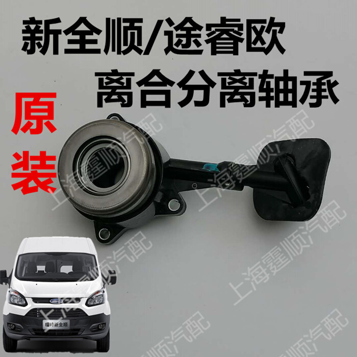 。适配新全顺V362全顺离合器离分泵途睿欧轴承离合器合器分离新总