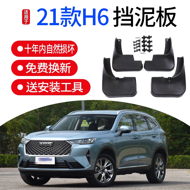 车轮。适用21皮款第三代哈弗挡H6挡泥板原厂改装全新哈佛挡泥h6水
