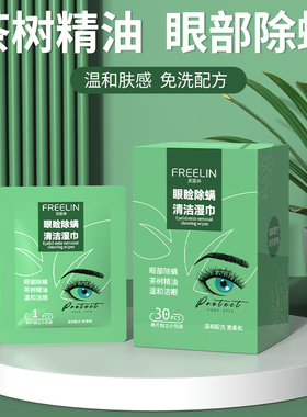 茶树精油眼脸除螨清洁湿巾眼部专用眼贴除眼睛螨虫缓解眼疲劳干涩