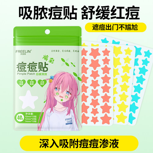 芙雷琳水杨酸茶树痘痘贴祛痘吸脓瘪痘水胶体星星可爱净痘贴上妆遮
