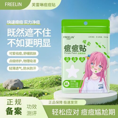 芙雷琳痘痘贴可爱遮痕吸脓彩色星星水胶体祛痘舒缓轻薄透气日夜装
