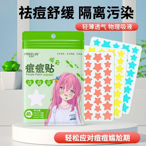 芙雷琳痘痘贴祛痘吸脓瘪痘水胶体星星可爱净痘贴上妆遮瑕防水防汗