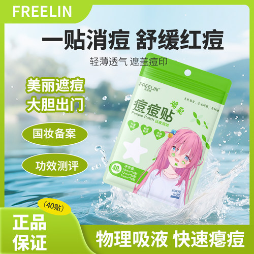 芙雷琳星星痘痘贴温和修护水胶体轻薄透气遮瑕可爱祛痘贴物理吸脓