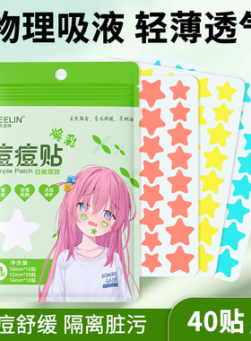 芙雷琳星星痘痘贴祛痘吸脓瘪痘水胶体可爱净痘贴上妆遮瑕防水防汗