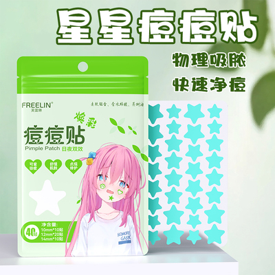 FREELIN星星痘痘贴遮瑕祛痘贴物理吸脓温和修护水胶体轻薄透气舒