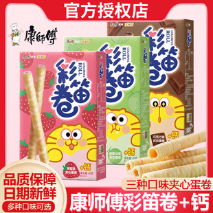 康师傅彩笛卷巧克力味加钙夹心饼干蛋卷零食小吃休闲儿童食品40g